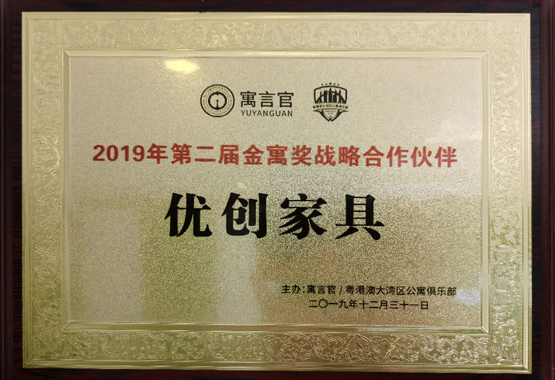 2019年第二屆金寓獎戰(zhàn)略合作伙伴